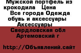 Мужской портфель из крокодила › Цена ­ 20 000 - Все города Одежда, обувь и аксессуары » Аксессуары   . Свердловская обл.,Артемовский г.